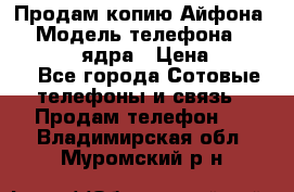 Продам копию Айфона6s › Модель телефона ­ iphone 6s 4 ядра › Цена ­ 8 500 - Все города Сотовые телефоны и связь » Продам телефон   . Владимирская обл.,Муромский р-н